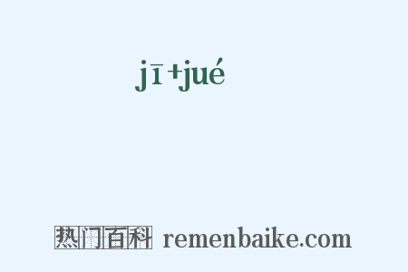 跂蹻是什么意思的图片